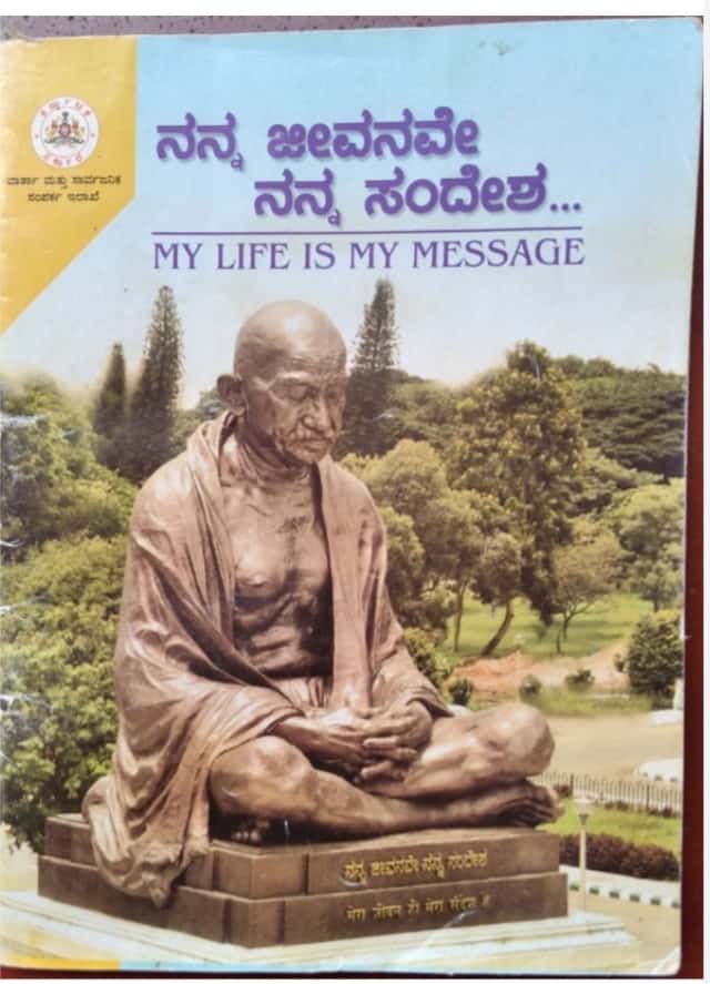 ನನ್ನ ಜೀವನವೇ ನನ್ನ ಸಂದೇಶ | MY LIFE IS MY MESSAGE
