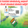 Link adhar and voter id