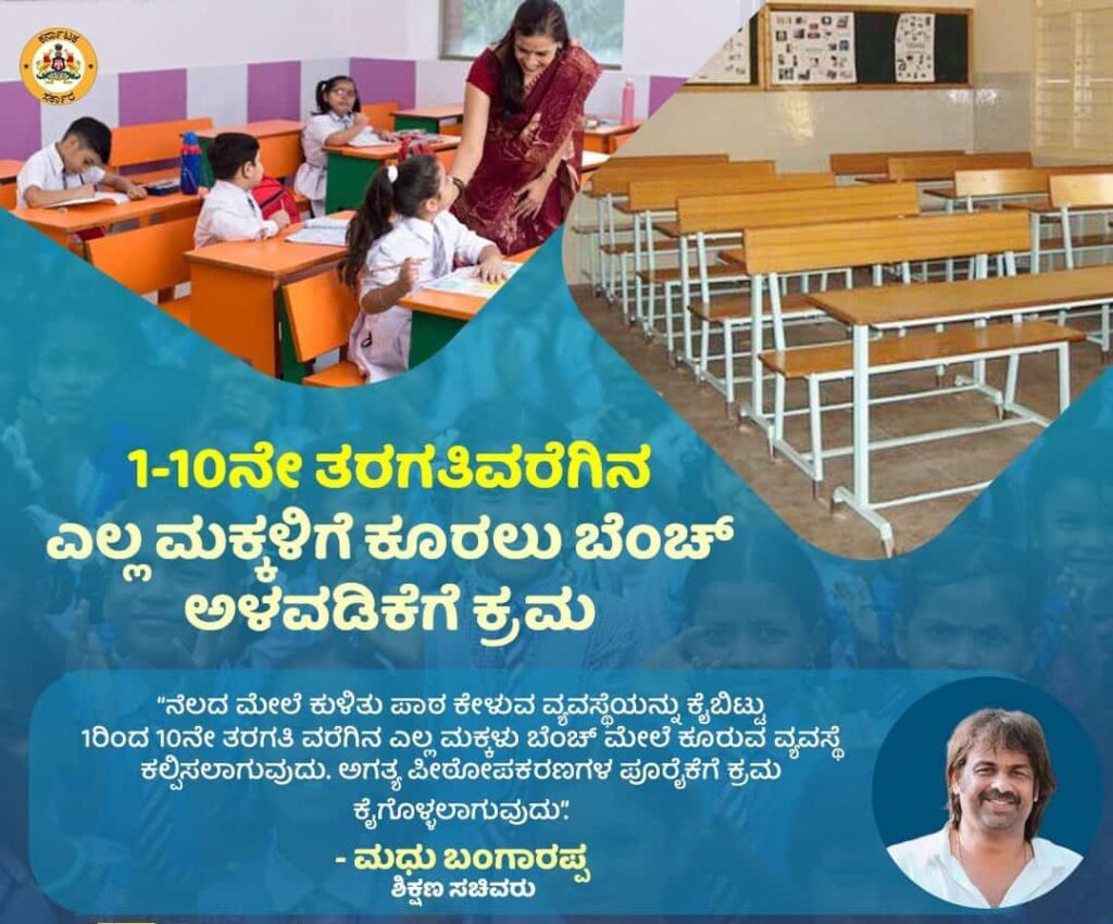 1-10 ನೇ ತರಗತಿಯವರೆಗಿನ ಎಲ್ಲಾ ಮಕ್ಕಳಿಗೆ ಕೂರಲು ಬೆಂಚ್ ಅಳವಡಿಕೆಗೆ ಕ್ರಮ 1 1000693983