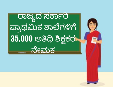 ರಾಜ್ಯದ ಸರ್ಕಾರಿ ಪ್ರಾಥಮಿಕ ಶಾಲೆಗಳಿಗೆ 35000 ಅತಿಥಿ ಶಿಕ್ಷಕರ ನೇಮಕ 20240604 140707 0000