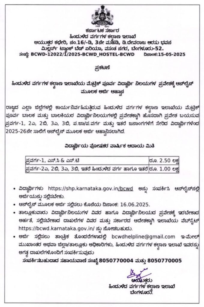 ಹಿಂದುಳಿದ ವರ್ಗಗಳ ಕಲ್ಯಾಣ ಇಲಾಖೆಯ ಮೆಟ್ರಿಕ್ ಪೂರ್ವ ವಿದ್ಯಾರ್ಥಿ ನಿಲಯಗಳ ಪ್ರವೇಶಕ್ಕೆ ಆನ್ಲೈನ್ ಮೂಲಕ ಅರ್ಜಿ ಆಹ್ವಾನ 1 1001418836