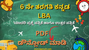 6 ನೇ ತರಗತಿ ಕನ್ನಡ LBA ಪಾಠವಾರು ಇಲಾಖೆ ಪ್ರಕಟಿಸಿರುವ ಮಾದರಿ ಪ್ರಶ್ನೆ ಪತ್ರಿಕೆಗಳು