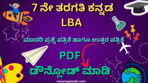 7 ನೇ ತರಗತಿ ಕನ್ನಡ LBA ಪಾಠವಾರು ಇಲಾಖೆ ಪ್ರಕಟಿಸಿರುವ ಮಾದರಿ ಪ್ರಶ್ನೆ ಪತ್ರಿಕೆಗಳು