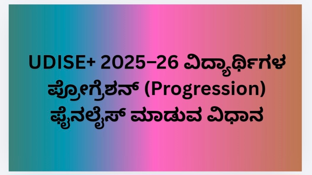 udise+progression