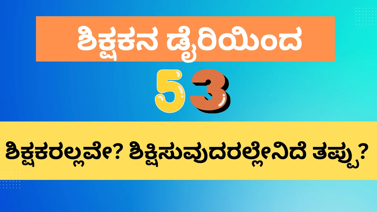 ಶಿಕ್ಷಕನ ಡೈರಿಯಿಂದ
